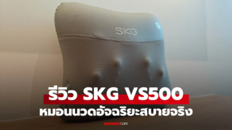 รีวิว SKG VS500 ตัวช่วยผ่อนคลายสำหรับคนนั่งทำงานนานๆ